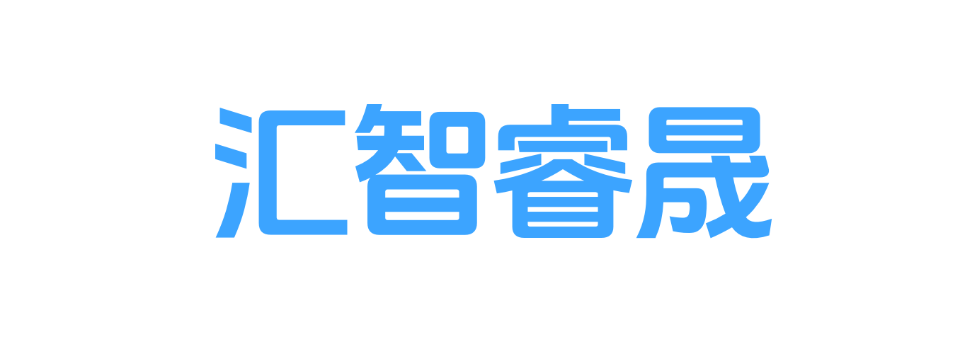 汇智睿晟
